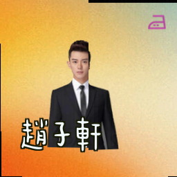赵子轩