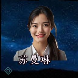 苏曼琳