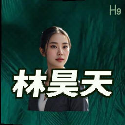 林昊天